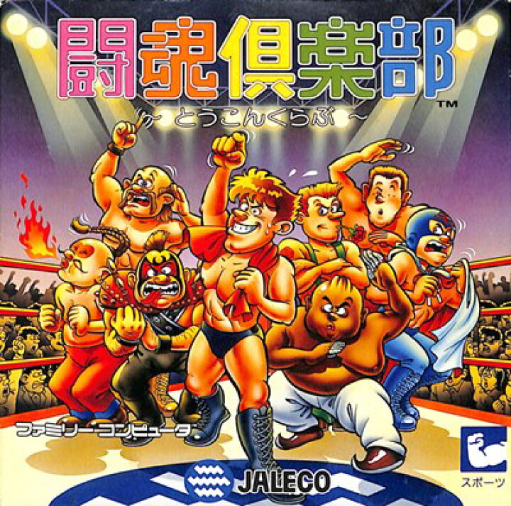 楽天市場】ファミコン 闘魂倶楽部 （箱・説明書あり） FC【中古 