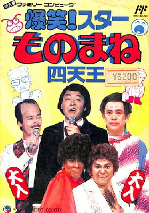 楽天市場】ファミコン 爆笑!スター ものまね四天王（箱・説明書  