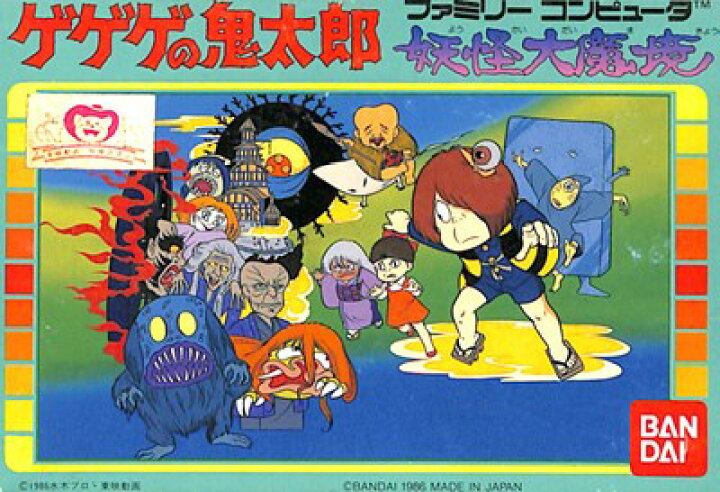 楽天市場】ファミコン ゲゲゲの鬼太郎 妖怪大魔境（箱・説明書あり 