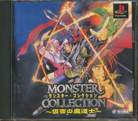 【PS】モンスターコレクション 仮面の魔道士 【中古】プレイステーション プレステ