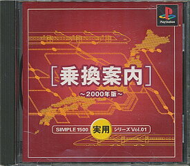 【PS】乗換案内 2000年版 SIMPLE1500実用シリーズ Vol.01 【中古】プレイステーション プレステ