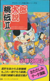 トップコレクション 桃太郎伝説ターボ 攻略 人気のある画像を投稿する