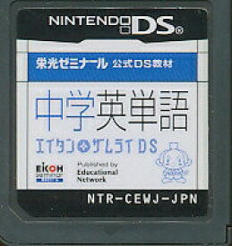 【DS】栄光ゼミナール公式DS教材 中学英単語 エイタンザムライDS (ソフトのみ) 【中古】DSソフト