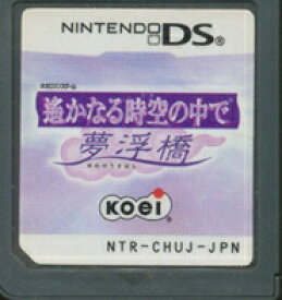 楽天市場 Ds 遙かなる時空の中で 夢浮橋 ソフトのみ 中古 Dsソフト ゲームス レトロゲーム館