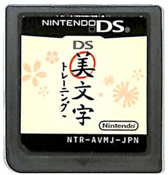 楽天市場 Ds Ds美文字トレーニング ソフトのみ 中古 Dsソフト ゲームス レトロゲーム館 楽天市場 Ds Ds美文字トレーニング ソフトのみ 中古 Dsソフト ゲームス レトロゲーム館