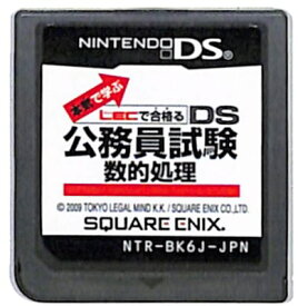 【DS】DS公務員試験 数的処理 本気で学ぶLECで合格る (ソフトのみ) 【中古】DSソフト