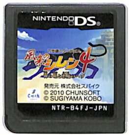 【DS】不思議のダンジョン 風来のシレン4 神の眼と悪魔のヘソ (ソフトのみ) 【中古】DSソフト