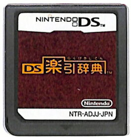 【DS】DS楽引辞典 (ソフトのみ) 【中古】DSソフト