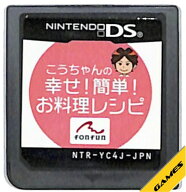 【DS】こうちゃんの幸せ！簡単！お料理レシピ (ソフトのみ) 【中古】