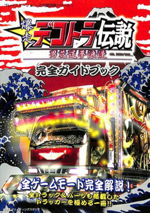 楽天市場 Ps2攻略本 爆走デコトラ伝説 男花道夢浪漫 完全ガイドブック 中古 プレイステーション2 プレステ2 ゲームス レトロゲーム館