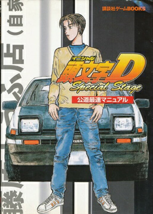 楽天市場 Ps2攻略本 頭文字d スペシャルステージ 公道最速マニュアル 中古 プレイステーション2 プレステ2 ゲームス レトロゲーム館