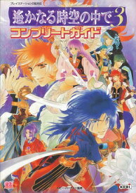 楽天市場 遥かなる時空の中で3 攻略の通販