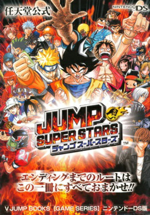 楽天市場】【DS攻略本】 JUMP SUPER STARS ジャンプ スーパースターズ 