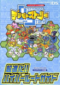 楽天市場 デジモンストーリー 攻略の通販 楽天市場 デジモンストーリー 攻略の通販
