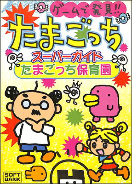 楽天市場】【GB攻略本】 ゲームで発見!!たまごっち スーパーガイド 