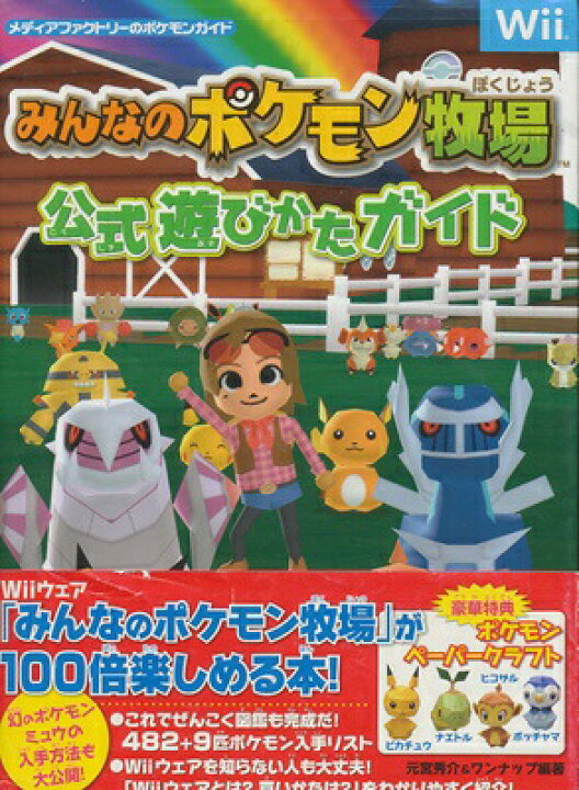 楽天市場 Wii攻略本 みんなのポケモン牧場 公式遊びかたガイド 中古 ニンテンドーwii ゲームス レトロゲーム館