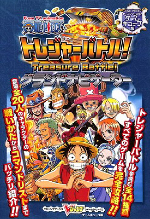 楽天市場 Gc攻略本 One Piece ワンピース トレジャーバトル グランドナビゲーター 中古 ゲームキューブ ゲームス レトロゲーム館