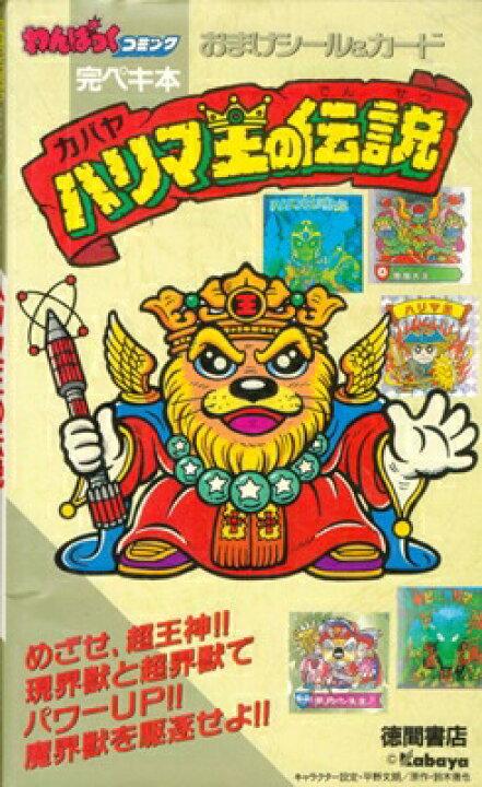 楽天市場】【資料集】ハリマ王の伝説 完ペキ本 おまけシール＆カード 