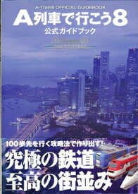 楽天市場 A列車で行こう8 ゲーム エンターテインメント 本 雑誌 コミックの通販