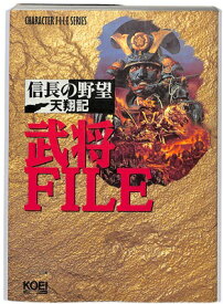 楽天市場 信長の野望 武将ファイルの通販