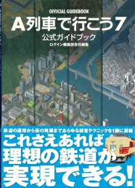 楽天市場 A列車で行こう 攻略本の通販