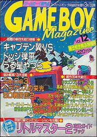 【資料集】 GAME BOY Magazine ゲームボーイマガジンVol.12 別冊付録付【中古】