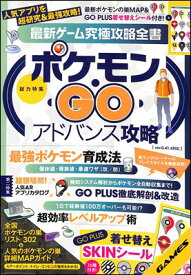 【ゲーム攻略本】ポケモンGO アドバンス攻略 最新ゲーム究極攻略全書 表紙に少々折れあり【中古】