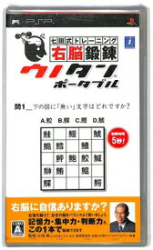 【PSP】七田式トレーニング 右脳鍛錬ウノタン ポータブル（未開封品）【中古】プレイステーションポータブル