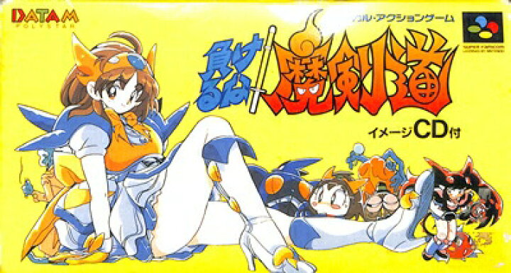 楽天市場】SFC 負けるな! 魔剣道 （箱・説明書・付録CDあり） 【中古 