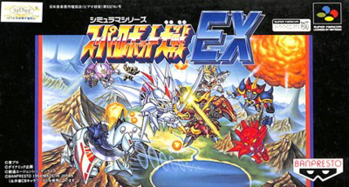 SFCソフト「スーパーロボット大戦EX」中古動作品の出品です。 融かし