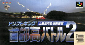 SFC 首都高バトル2 ドリフトキング土屋圭一＆坂東正明（箱・説明書あり） 【中古】スーパーファミコン スーファミ