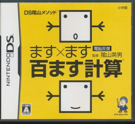 【DS】DS陰山メソッド 電脳反復 ます×ます百ます計算 (箱・説あり) 【中古】DSソフト