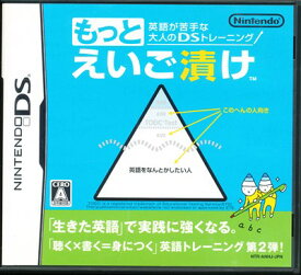 【DS】もっとえいご漬け 英語が苦手な大人のDSトレーニング(箱あり・説なし) 【中古】DSソフト