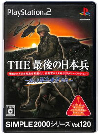 【PS2】THE 最後の日本兵 ～美しき国土奪還作戦～ SIMPLE2000シリーズ Vol.120【中古】 プレイステーション2 プレステ2
