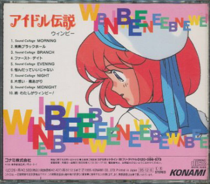 楽天市場】『CD』アイドル伝説 ウィンビー【中古】ゲーム音楽 