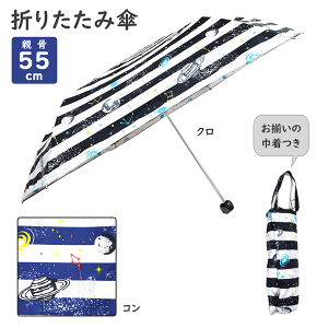 折り傘 コスモボーダー コン クロ 折りたたみ傘 コスモ 宇宙 ボーダー キッズ 子ども トートバッグ付き 傘袋付き レイングッズ 雨具 軽量 コンパクト 55cm 骨3段 手