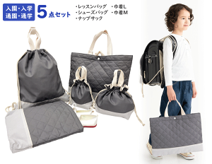 入園入学通園通学バッグ5点セット グレーセット グレー レッスンバッグ シューズバッグ ナップサック トートバッグ 巾着 巾着袋 体操着袋 体操袋 上履き入れ 上靴入れ 入
