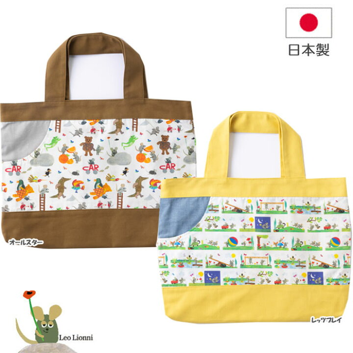 楽天市場】レオレオニ レッスンバッグ トートバッグ 絵本入れ 手提げ  