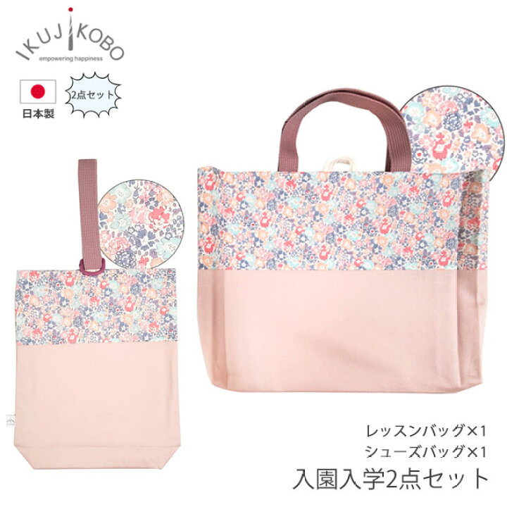 楽天市場】育児工房 リバティ レッスンバッグ シューズバッグ ピンク 