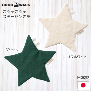 カシャカシャスターハンカチ ベビートイ ファーストトイ グリーン オフホワイト 日本製 赤ちゃん 安心素材 出産祝い ベビーギフト プチプラ プレゼント 男の子 女の子
