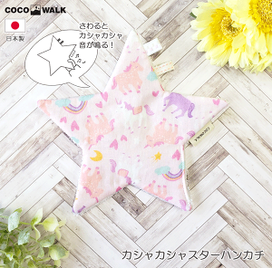 カシャカシャスターハンカチ ユニコーン 日本製 ココウォーク COCOWALK 出産祝い ベビーギフト プチプラ ギフト プレゼント 新生児 ベビートイ ファーストトイ 男の子 男