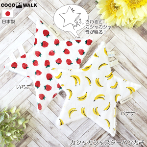 カシャカシャスターハンカチ イチゴ バナナ 日本製 フルーツ くだもの ファーストトイ ベビートイ 出産祝い ベビーギフト プチプラ ギフト プレゼント 男の子 女の子