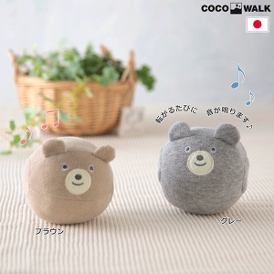 スマイリーくまさん コロコロボール ブラウン グレー 日本製 ベビートイ ファーストトイ 出産祝い ベビーギフト プレゼント 男の子 女の子 ココウォーク COCOWALK