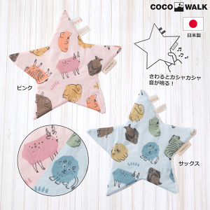 カシャカシャスターハンカチ シェイプアニマル ピンク サックス 日本製 ファーストトイ ベビートイ ベビーおもちゃ 出産祝い ベビートイ プチプラ ギフト プレゼント 男