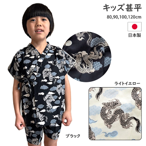 30%OFF 子供甚平 甚平 男の子 甚平子供 ベビー甚平 龍 ドラゴン ライトイエロー ブラック 黒 日本製 80cm 90cm 100cm 120cm 綿100% 花火大会 夏まつり 夏イベント 夕涼