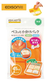 EDISONmama　ペコっと小分けパック　L　オレンジ　冷凍小分けパック　離乳食保存　時短　離乳食