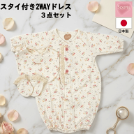 スタイ付き2WAYドレス　出産準備品　出産準備セット　3点セット　2WAYオール　スタイ　ミトン　アイボリ…