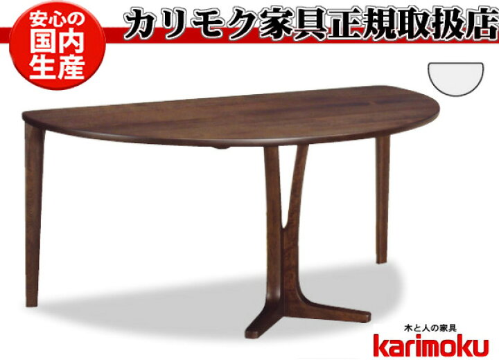 楽天市場】カリモク DU5430 DU5435 150cm半円ダイニングテーブル 楽天市場】カリモク DU5430 DU5435 150cm半円ダイニングテーブル