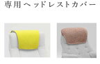 カリモク ザ・ファースト専用ヘッドレスカバー 専用カバー 布張り・ファブリック 国産/日本製