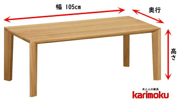 楽天市場】カリモク TU3770 カスタムオーダー センターテーブル 105cm 